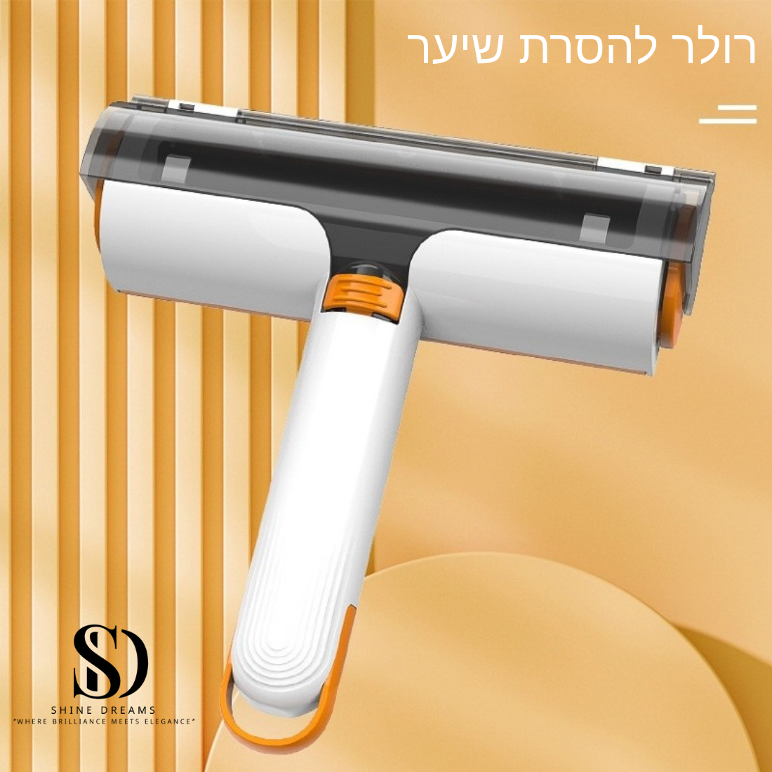 רולר להסרת פרווה