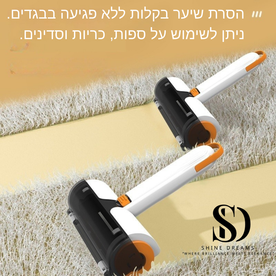 רולר להסרת פרווה