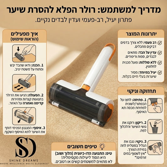 רולר להסרת פרווה